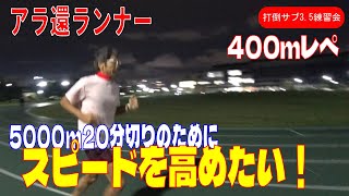 アラ還　スピードを高めたい！ 【5000m20分切り】