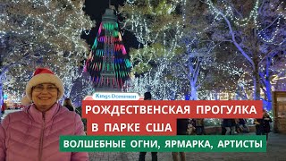 Рождественская магия в Америке. Рождественские огни, музыка, ярмарка и выступления артистов в парке.