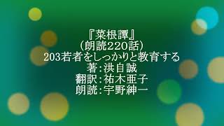 朗読『菜根譚』203「若者をしっかりと教育する」