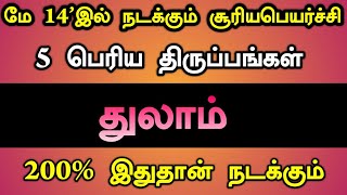 மே 14'இல் நடக்கும் சூரியபெறர்ச்சி! 5 பெரிய திருப்பங்கள்! 200% இதுதான் நடக்கும்!