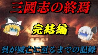 三國志完結編！　呉の滅亡と晋の中華統一　　しくじり事件簿