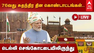 🔴 Live: 76வது சுதந்திர தின கொண்டாட்டங்கள்.. டெல்லி செங்கோட்டையிலிருந்து நேரலை | PM Modi Live | BJP