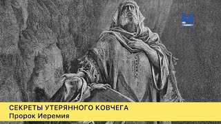 Секреты утерянного ковчега. 3-серия. Пророк Иеремия.