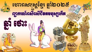 ព្យាករណ៍ទស្សន៍ទាយរាសីជីវិតមនុស្សកើតឆ្នាំ​​ថោះ ហោរាសាស្ត្រខ្មែរឆ្នាំ២០២៥KHMER HOROSCOPE 2025 NEW YEAR