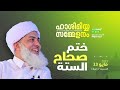 ختم صحاح الستة hashimiyya alappuzha