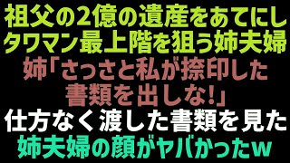 【スカッとする話】祖父の２億の遺産をあてにして高級タワマン最上階を狙う姉夫婦「私がハンコを押した書類をさっさと出しな！」」