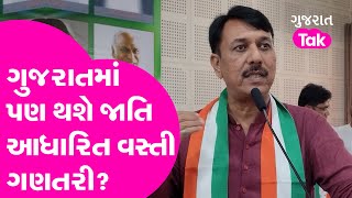 Bihar બાદ હવે Gujarat માં પણ જાતિ આધારિત વસ્તી ગણતરીની માગ | Bihar Caste Census | Gujarat Tak