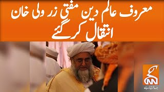 Sheikh Al-Tafseer Mufti Zarwali Khan passes away | GNN | 07 DEC 2020