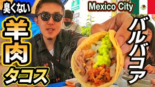 羊肉！二日酔いに効くバルバコア タコス屋台！【メキシコ🇲🇽】バンコク食べ歩き vol 50