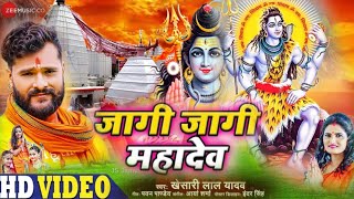 जागी जागी महादेव । Jagi jagi mahadev । Khesari lal yadav । New supar hits bolbam video song 2021