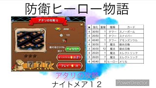 防衛ヒーロー物語 アタリの攻略 ナイトメア12 20240502