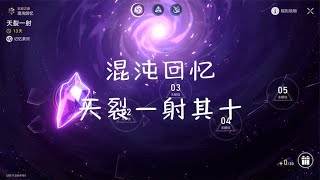 【星穹铁道】忘却之庭混沌回忆 天裂一射其十