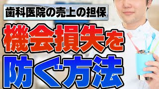 【リコール施策】歯科医院の売上の機会損失を防止しませんか？