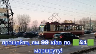 Прощайте, #трамвай лм 99 к/ав по 🟩41🟩 маршруту! #санктпетербург