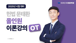 [미래인재경찰] 2025년 경찰시험 대비 헌법 문태환 올인원 이론강의 OT