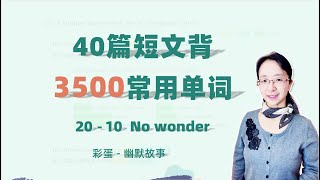 【英语学习】一起学习英语40篇短文背3500常用单词⭐ 提高英语听力⭐英语学习打卡 20- 10 No wonder + 幽默故事