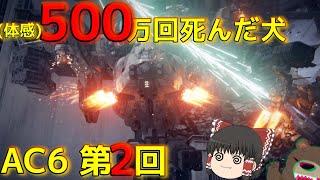 【AC6】 第2回  序盤ボス 惑星封鎖機構SG 大型武装ヘリ戦 ゆっくり実況