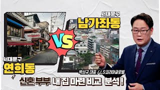 서대문구 연희동 VS 서대문구 남가좌동, 신혼부부 내 집 마련 비교