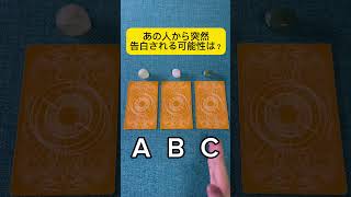 あの人から突然告白される可能性は？#タロット占い #占い #恋愛占い