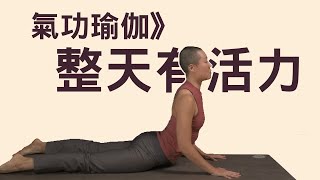 氣功瑜伽的流動熱身｜YogaAsia 亞洲瑜伽