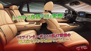 レクサス新型「LS」米国でデビュー！ V6ツインターボ×10速AT搭載 | 車の雑誌