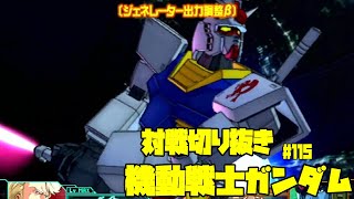 【機動戦士ガンダムカードビルダー0083】カードビルダー対戦切り抜き115　ガンダム/AR×アレックス　VS　ゲルググ高機動型A/JR×ゲルググキャノンA×ゲルググ高機動型A