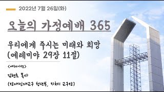 오늘의 가정예배365 - 7/26(화) 우리에게 주시는 미래와 희망