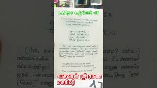 மனம் எனப்படுவது என்ன? பகவான் ஶ்ரீ ரமண மகரிஷி #tamil #love #peace #ramanamaharshi #god #guru #soul