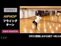 【ストリートダンス】 フライングターン《ヒップホップ》困った時のダンス用語集