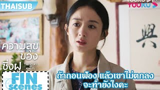 FIN | ถ้าถอนฟ้อง แล้วเขาไม่ตกลง จะทำยังไงคะ | ความสุขของซิ่งฝู | YOUKU