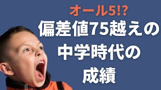 偏差値75を超える高校に合格した私の中学時代の成績を公開します。