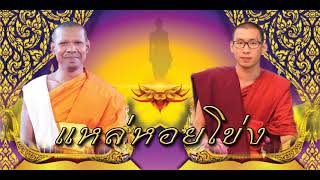 แหล่หอยโข่ง | พระอาจารย์นัทกานต์ พระอาจารย์หมี | ตามรอย เสียงธรรม (เสียงHD)