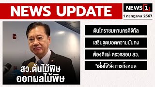 สว.ต้นไม้พิษ ออกผลไม้พิษ : [NEWS UPDATE]