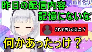 【切り抜き】強いショックで忘れたものは強いショックで思い出せ！【白百合リリィ／VIVID】