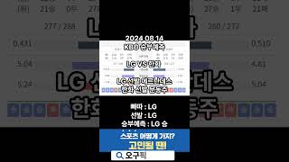 【KBO프로야구】08월14일 한화 vs LG 승부예측  #스포츠분석 #승무패