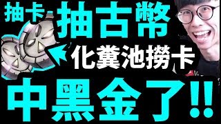 【神魔之塔】古幣封印『抽到幾張黑金？』搶先抽抽抽！【艾莉亞】【阿紅實況】