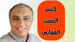 اقوي طريقة للرد علي الصمت العقابي للنرجسي