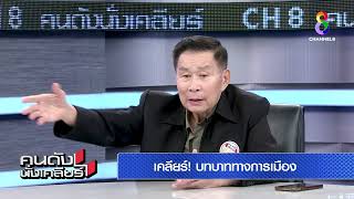 รอบหน้า ป๋าเสรี หวังนั่งเก้าอี้นายกคนต่อไป? | คนดังนั่งเคลียร์ ช่อง 8