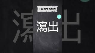 【漢検1級】「瀉出」【今日の読み漢'】#shorts