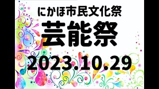 にかほ市民文化祭2023　芸能祭