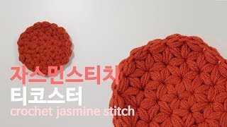 코바늘 자스민스티치 티코스터_ Crochet jasmine stitch teacoaster