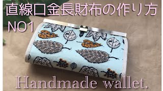 直線口金長財布の作り方　文鎮口金　NO1  (2回に分けて作っていきます) Handmade wallet.