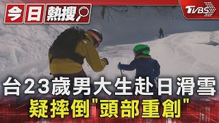 台23歲男大生赴日滑雪 疑摔倒「頭部重創」｜TVBS新聞 @TVBSNEWS01