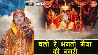 नवरात्रि भजन | चलो रे भक्तों मैया की नगरी | Mata Bhajan | Navratri Bhajan | Simran Rathore