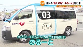 全国が注目の“新たな地域の足”　福岡・宇美町で「のるーと」運行　運賃１００～２００円　運転免許返納の高齢者も利用　カギはＬＩＮＥとＡＩ ／（2023年3月13日OA）