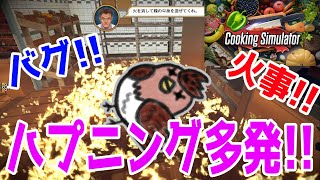 【クッキングシミュレーター】炎の料理人アイラーク、炎に散る【Cooking Simulator】