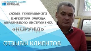 Отзыв директора завода о Московской Академии Продаж