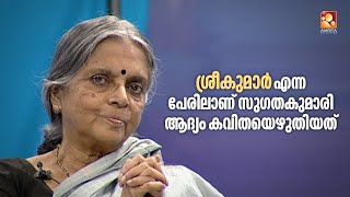 എഴുതിയ കവിതകൾ പുറത്ത് കാണിക്കാൻ പേടിയായിരുന്നു - സുഗതകുമാരി