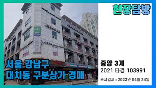 [현장탐방] 서울 강남구 대치동 구분상가 경매