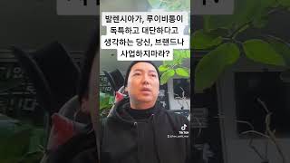 [ 꼭봐 ] 이렇다면 절대 브랜딩하지마라? 망한다? 사주세요 고객에게 부탁하다가 끝난다?